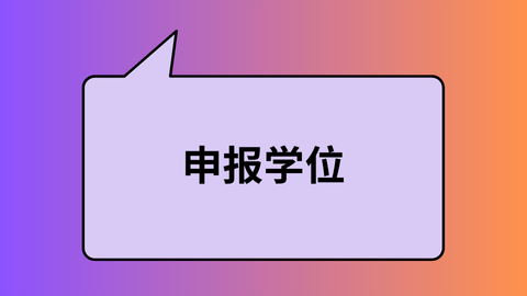 申报学位.png